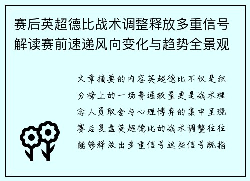 赛后英超德比战术调整释放多重信号解读赛前速递风向变化与趋势全景观察 赛后英超德比战术调整释放多重信号解读赛前速递风向变化与趋势全景观察
