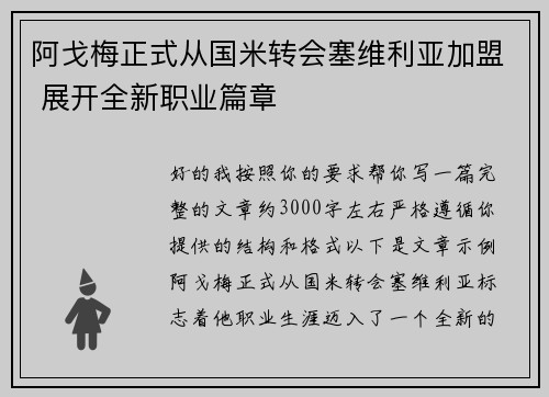 阿戈梅正式从国米转会塞维利亚加盟 展开全新职业篇章 阿戈梅正式从国米转会塞维利亚加盟 展开全新职业篇章