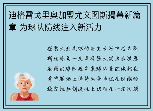 迪格雷戈里奥加盟尤文图斯揭幕新篇章 为球队防线注入新活力 迪格雷戈里奥加盟尤文图斯揭幕新篇章 为球队防线注入新活力