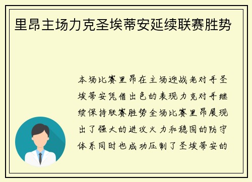 里昂主场力克圣埃蒂安延续联赛胜势 里昂主场力克圣埃蒂安延续联赛胜势
