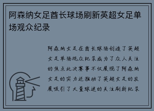 阿森纳女足酋长球场刷新英超女足单场观众纪录 阿森纳女足酋长球场刷新英超女足单场观众纪录