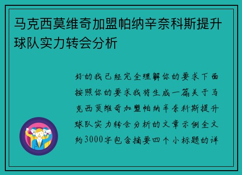 马克西莫维奇加盟帕纳辛奈科斯提升球队实力转会分析 马克西莫维奇加盟帕纳辛奈科斯提升球队实力转会分析
