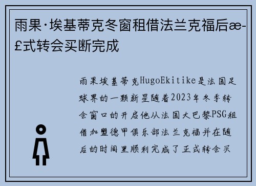 雨果·埃基蒂克冬窗租借法兰克福后正式转会买断完成 雨果·埃基蒂克冬窗租借法兰克福后正式转会买断完成