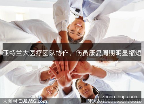 亚特兰大医疗团队协作,伤员康复周期明显缩短 亚特兰大医疗团队协作,伤员康复周期明显缩短