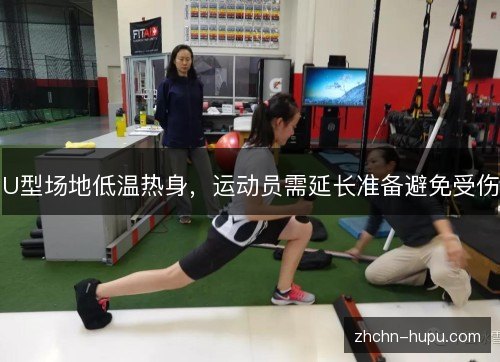 U型场地低温热身,运动员需延长准备避免受伤 U型场地低温热身,运动员需延长准备避免受伤