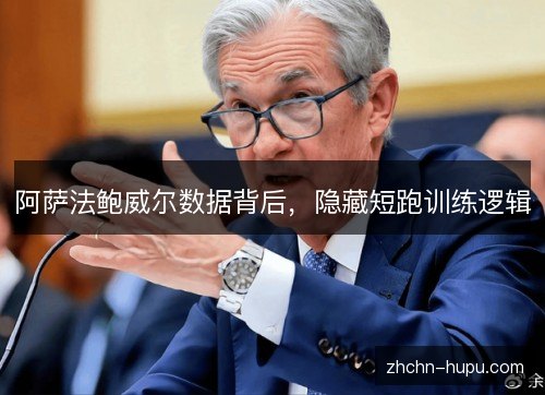 阿萨法鲍威尔数据背后,隐藏短跑训练逻辑 阿萨法鲍威尔数据背后,隐藏短跑训练逻辑