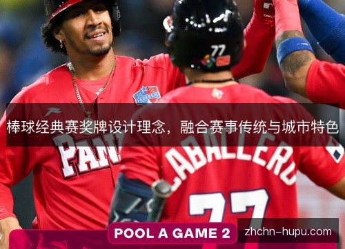 棒球经典赛奖牌设计理念,融合赛事传统与城市特色 棒球经典赛奖牌设计理念,融合赛事传统与城市特色